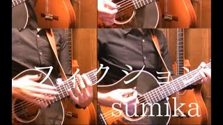 sumika「フィクション」アコギで弾いてみた【Wotakoi OP】 quotFictionquot on Guitar by Osamuraisan [upl. by Trent]