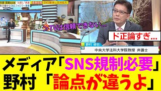 【衝撃】野村修也さん、偏向報道ばかりするメディアにド正論で公開説教をするｗｗ [upl. by Vidda]