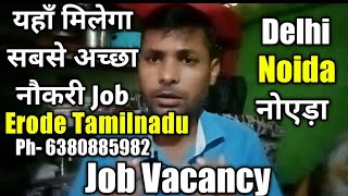 यहाँ मिलेगा सबसे अच्छा नौकरी Job Vacancy 2022  Erode  Ph 6380885982 कदम ठीकदार vijay das vlogs [upl. by Latrice893]