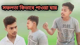 সফলতা পেতে গেলে ফোকাস একদিকে রাখতে হবে। [upl. by Ariadne]