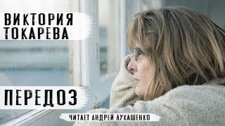 Виктория ТокареваquotПередозquotАудиокнигаЧитает Андрей Лукашенко [upl. by Kosaka]