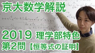 大学入試数学解説：京大理学部特色入試2019年第2問【数学II 恒等式の証明】 [upl. by Nyletak]