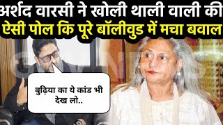 अर्शद वारसी ने खोली जया बच्चन की एक और पोल jayabachchan [upl. by Nehr]