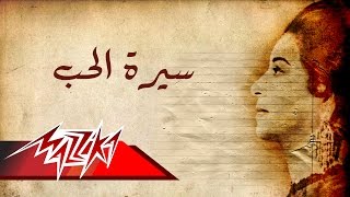 Umm Kulthum  Seret El Hob  Short Version  ام كلثوم  سيرة الحب  نسخة قصيرة [upl. by Oiliduab]