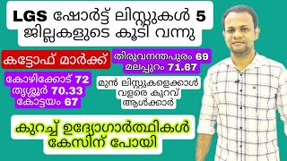 LGS Cut Off  LGS Short List LGS Result  ThiruvananthapuramKozhikodeMalappuramThrissurKottayam [upl. by Olatha933]