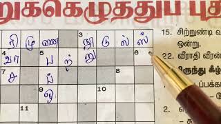 29042024  தினமலர் குறுக்கெழுத்து  Dinamalar kurukku ezhuthu  Dinamalar crossword answers [upl. by Viradis]