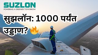 Will Suzlon Energy Stock Reach ₹1000 Future Predictions Explained in Marathi [upl. by Barolet]