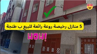 عاجل جدا  5 منازل روعة رائعة للبيع ب طنجة [upl. by Glialentn]