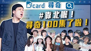 這一天還是來了，謝謝大家！【尋奇EP100】｜DcardVideo [upl. by Sesiom]