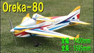 OREKA80【ラジコン飛行機】405 [upl. by Radnaskela304]