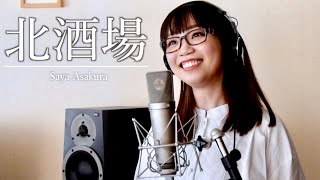 演歌ファンク！北酒場 細川たかし カバー 朝倉さやLiveレコーディング [upl. by Zerat650]