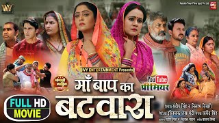 MAA BAAP KA BATWARA I माँ बाप का बटवारा I SHUBHI SHARMA I GUNJAN PANTH NEW BHOJPURI MOVIE 2024 [upl. by Cherin]