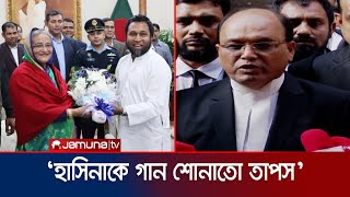 ‘শেখ হাসিনাকে গুন গুন করে গান শোনাতো তাপস’  Kaushik Hossain Taposh  Jamuna TV [upl. by Gonzalo]