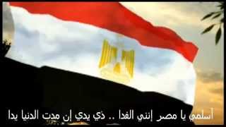 Eslami ya misr  النشيد الوطنى اسلمى يا مصر \ صوت نقى استيريو [upl. by Ahab]