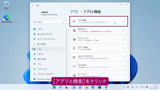 アプリをアンインストールするには（Windows 11） [upl. by Lida]