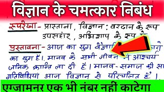 विज्ञान अभिशाप पर निबंध  विज्ञान के चमत्कार पर निबंध  Vigyan ke Chamatkar per nibandh Vigyan [upl. by Nosyt936]