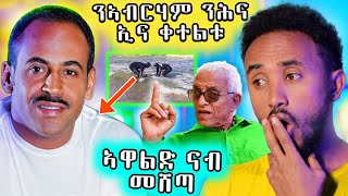 🔥 ንኣብርሃም ኣፈወርቂ ባዕልና ኢና ቀቲልናዮ ይብል ኣሎ [upl. by Buseck]