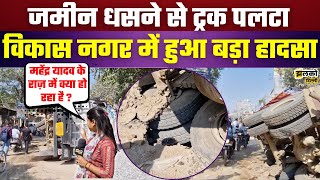 Vikas Nagar में सड़क धंसने से बड़ा हादसा Truck दुर्घटनाग्रस्त  Pradhan Chowk News [upl. by Niabi]