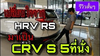 รีวิว HONDA CRV 24 S 5 ที่นั่ง ราคา 1359000 บาท เปลี่ยนใจจาก HRV RS Linkไปเรื่อย [upl. by Strauss]