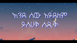 ይታመናል ይታመናል ዘማሪ ይስሀቅ ሰዲቅ  yitamenal yitamenal Lyrics singer yishak sedik newmezmur protestant [upl. by Higgins]