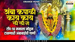 Amba Kapali Kay Kay Lili G  Ambabaichi Marathi Gaani  Top 10  Nonstop Bhaktigeet  Audio Jukebox [upl. by Eddra]