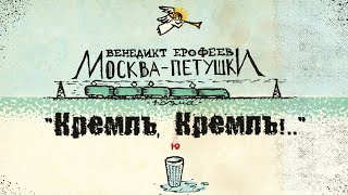 Венедикт Ерофеев quotКремль Кремльquot [upl. by Acined]