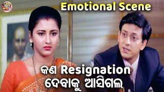 କଣ Resignation ଦେବାକୁ ଆସିଗଲ  SUPERHIT FILM  SUHAGA SINDURA  SidhantRachanaMihirHara Pattnayak [upl. by Haidabez]