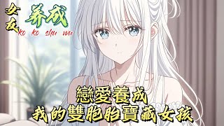 戀愛養成我的雙胞胎寶藏女孩動漫 漫画解说 小说 小说推荐 小说漫画 漫畫書 [upl. by Cathleen294]