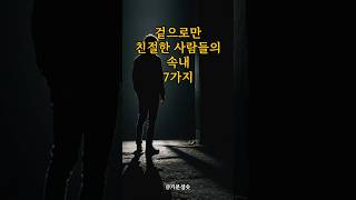 겉으로만 친절한 사람들의 속내 7가지 ｜아침명상｜인생조언｜격언 [upl. by Eddana]