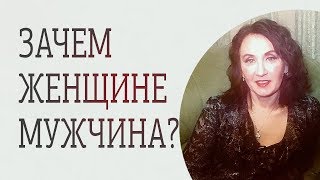 Зачем нужен мужчина женщине Шокирующее откровение [upl. by Ehcor290]