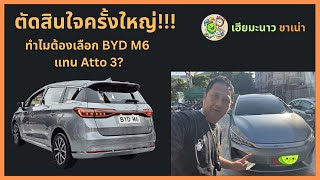 ตัดสินใจครั้งใหญ่ ทำไมต้องเลือก BYD M6 แทน Atto3 BYD M6 vs BYD Atto3 BYD M6 เปรียบเทียบ Atto3 [upl. by Ethelind]