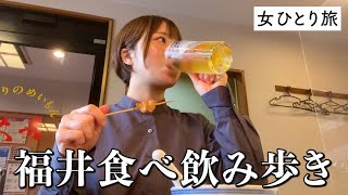 【福井】ソウルフードを食べ飲み歩き！まさかの好物ばかりで歓喜なグルメ巡り！ [upl. by Lednic]