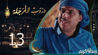 مسلسل دروب المرجلة  الحلقة 13  صلاح الوافي ، أشواق علي ، زيدون العبيدي  4K  رمضان 2024م 1445هـ [upl. by Marilin]