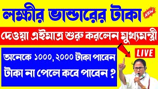 laxmi bhandar taka kobe pabe 2022  laxmi bhandar new update  lokkhi bhandar may payment UPDATE [upl. by Zaneta]