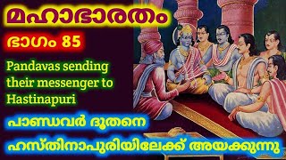 Pandavas sending messenger to Hastinapuri  Mahabharata Part 85 mahabharat MalayalamStorybook [upl. by Rubetta]