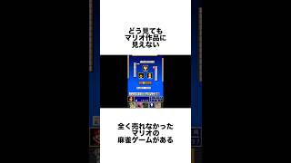 マリオ作品なのに全く売れなかった悲しいゲーム「役満DS」 ゲーム雑学 マリオ 任天堂 [upl. by Sibby158]