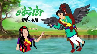 তরুলতা পর্ব১৪ । torulota part14 । বাংলা কার্টুন । ঠাকুরমার ঝুলি । bangla rupkothar golpo [upl. by Einnal]