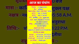 आज का पंचांग 2 नवंबर 2024  Aaj ka panchang 2 November 2024  पंचांग आज का  panchang today yt [upl. by Aivato]