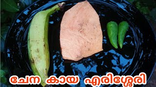 ഓണം സ്പെഷ്യൽ കായ ചേന എരിശ്ശേരി  Onam Special KayaChena Erissery [upl. by Akeret]