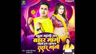 Phool Mangu Na Bahar Mange Ham Tor Agla Samanya ke new song Avdhesh Premi ksong jitendra official786 [upl. by Clementas]