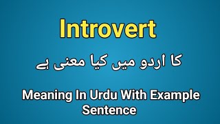 Introvert meaning in urduhindi  Introvert k kia matlab hai Introvert in sentence [upl. by Phil]