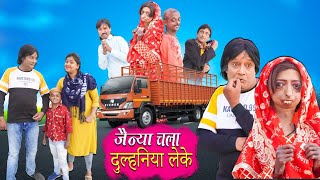 JAINYA CHALA DULHANIYA LAKE  JAINYA DADA COMEDY  KHANDESHI CINEMA  KHANDESH HINDI COMEDY [upl. by Petromilli931]