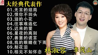 最佳完美組合  【李茂山 Li Maoshan】【林淑容 Lin Shurong】💕无言的结局 👨恨你不回头👩泪的小花🧨往事难追忆🔥迟来的爱💥 [upl. by Maxey359]