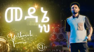 መዳኔ ነህ ዘማሪ ይትባረክ ታምሩ Yitbarek Tamirulive [upl. by Dirtsa817]