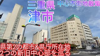 津市ってどんな街 県第2の都市amp県庁所在地！新旧2つの中心市街地を散策【三重県】2021年 [upl. by Chema253]