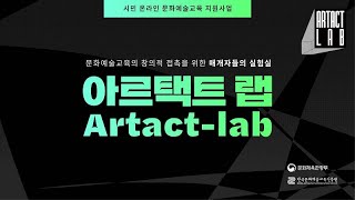 아르택트랩 2022 시민 온라인 문화예술교육 지원사업 「아르택트 랩 Artactlab」 사업 스케치 영상 [upl. by Nipahc]