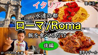 【爆食】イタリア 永遠の都ローマ 飯を食べて酒を飲んで少し観光しただけの動画〜Roma in Italy Eat Amatricianacoda alla vaccinaraporchetta〜 [upl. by Harikahs564]