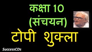 Topi Shukla टोपी शुक्ला  Class 10 Hindi Full Video Link below [upl. by Hampton]