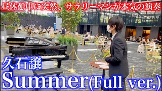 突然、昼休憩中にサラリーマンが全員の前でサマーを本気で弾いてみた【久石譲『Summer』完全版菊次郎の夏Joe Hisaishipiano full ver】新宿三角広場ストリートピアノ [upl. by Tosch]