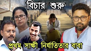 আরজিকর কাণ্ডে বিচার শুরু প্রথম সাক্ষী নির্যাতিতার বাবা ফের কাণ্ড হাসপাতালে [upl. by Spracklen]